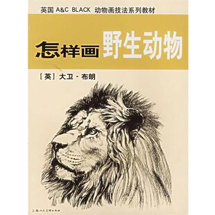 【正版书】 怎样画野生动物 (英)布朗(Brown,D.) 著,刘玉民 译 上海人民美术出版社