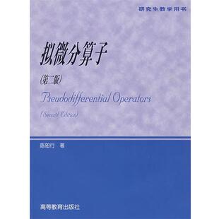 【正版】拟微分算子 陈恕行