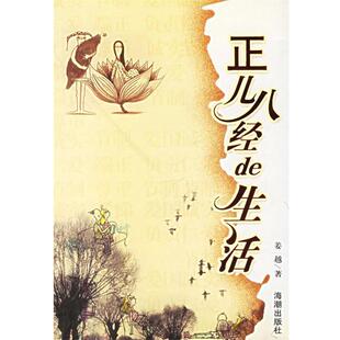 【正版书】 正儿八经de生活 姜越 著 海潮出版社