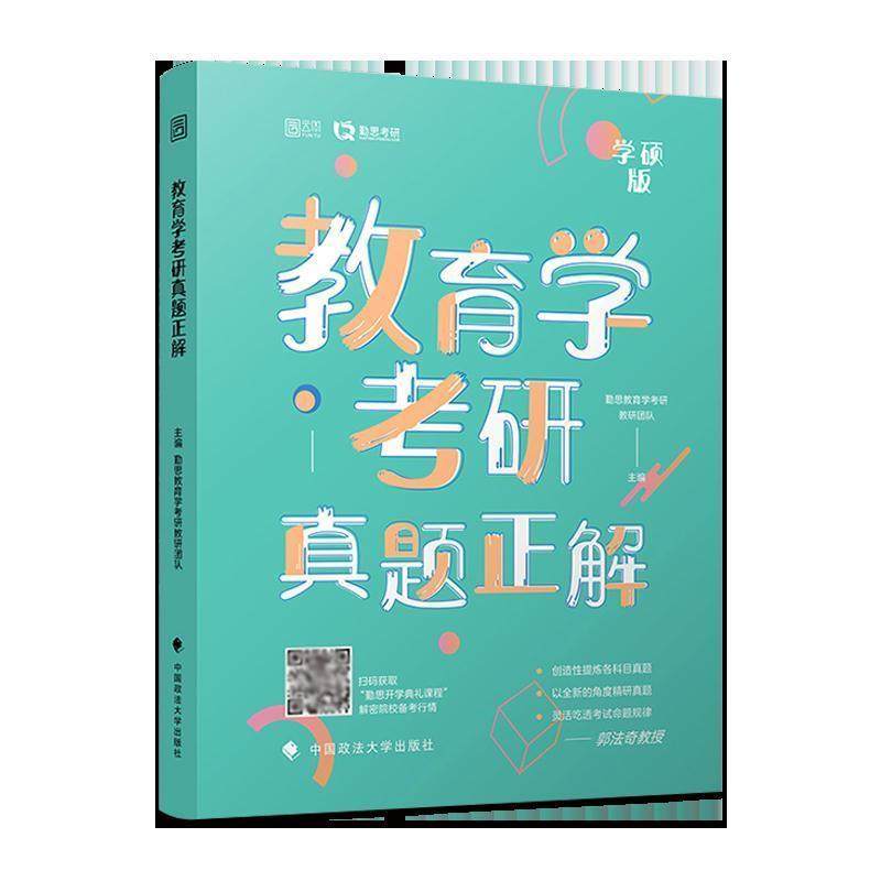 【正版】教育学考研真题正解 勤思教育学考研教研团