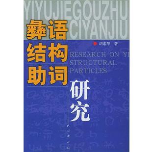 【正版】彝语结构助词研究 胡素华