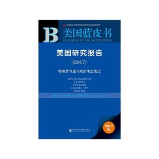 【正版】美研究报告2017傅莹郑秉文黄平倪峰社会科学文献出版社978 傅莹郑秉文黄平倪峰