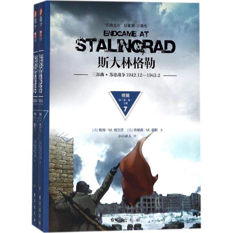 【正版】斯大林格勒三部曲. 第三部. 上册 戴维·M. 格兰茨、