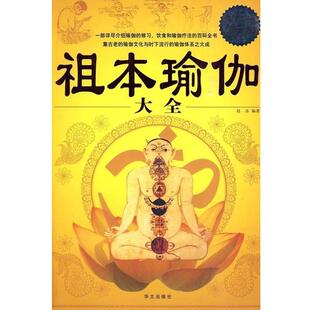 【正版书】 白金版:祖本瑜伽大全 赵彦 编著 华文出版社