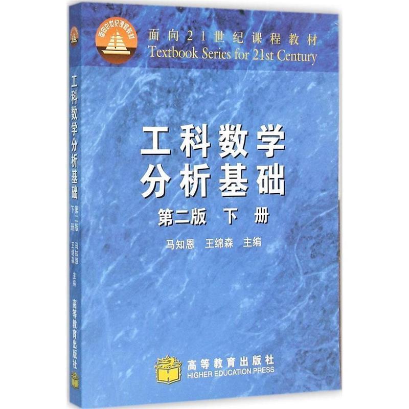 【正版】工科数学分析基础 第二版下册马知恩 王绵森　主编高等教育出版 王绵森 马知恩