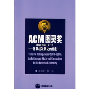 【正版】ACM图灵奖 吴鹤龄