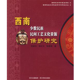 杨嘉铭；张建世；杨正 西南少数民族民间工艺文化资源保护研究 正版