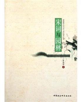 【正版】宋词与园林 罗燕萍