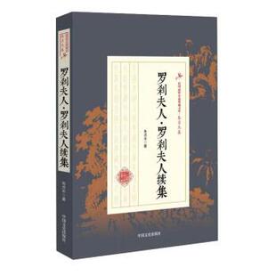 【正版】罗刹夫人 罗刹夫人续集 民国武侠小说典藏文库 朱贞木