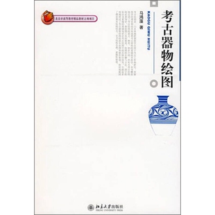 考古器物绘图 正版