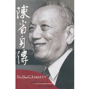 【正版好书】陈省身传 张奠宙、王善平