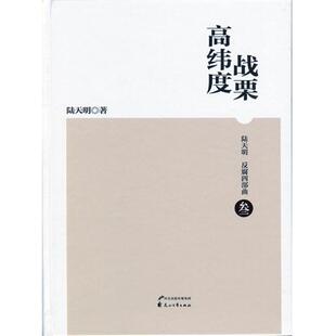 【正版书】 陆天明反腐四部曲3:高纬度战栗 陆天明 著 河北出版传媒集团，花山文艺出版社