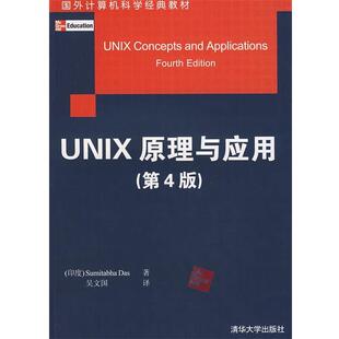 教材 国外计算机科学经典 Unix原理与应用原书第4版 印 Das 达斯 正版
