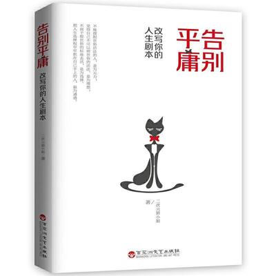 【正版】告别平庸 改写你的人生剧本 二次元猫小姐