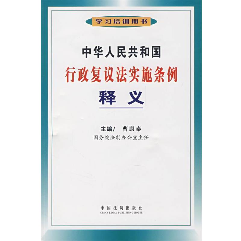 【正版】中华人民共和国行政复议法实施条例释义 曹康泰
