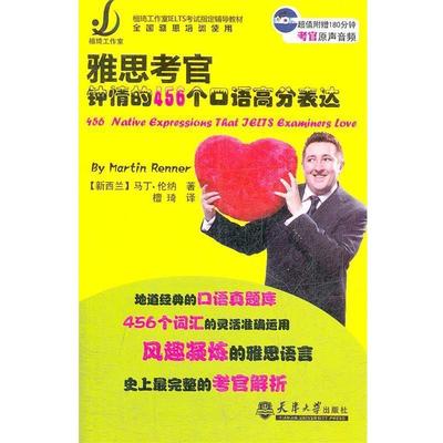【正版】檀琦工作室IELTS考试辅导教材 雅思考官钟情的456个高分 [新西兰]马丁·伦纳