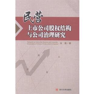 【正版】民营上市公司股权结构与公司治理研究 余澳