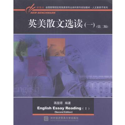 【正版】英美散文选读（一）（第二版） 新基点全国高等院校商务英语专业 蒋显璟