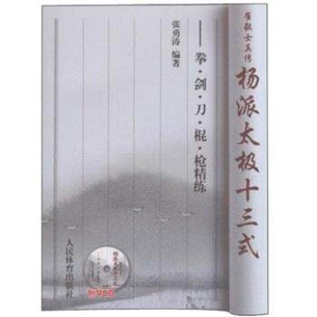 【正版】崔毅士真传 杨派太极十三式 拳剑刀棍枪精练 张勇涛