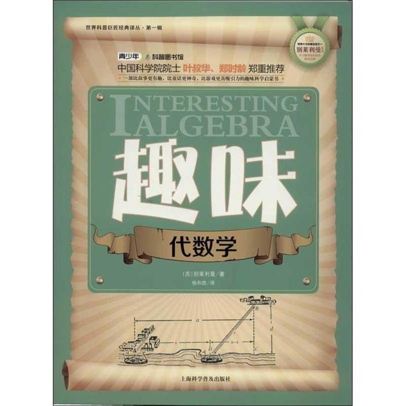 【正版】世界科普巨匠经典译丛 趣味代数学 别莱利曼 杨和胜