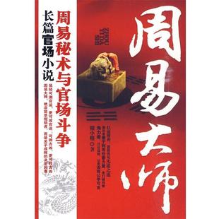 【正版书】 周易大师--揭示周易秘术参与官场斗争的震撼之作！官、商、周易大师三角关系网的真相！ 程小程 江苏文艺出版社