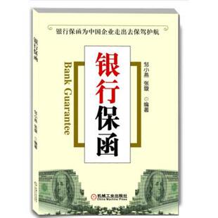 【正版书】 银行保函 邹小燕,张璇 著 机械工业出版社