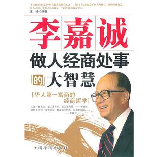 【正版书】 李嘉诚做人、经商、处事的大智慧 王峰　编著 中国华侨出版社