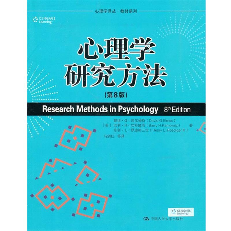 【正版】心理学研究方法 [美]埃尔姆斯 马剑