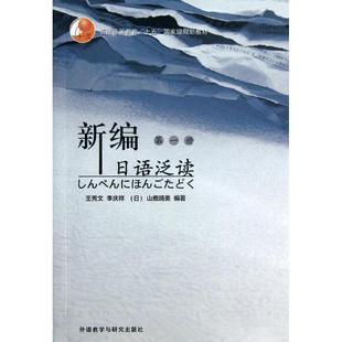【正版】普通高等教育十五规划教材-新编日语泛读(第1册) 王秀文