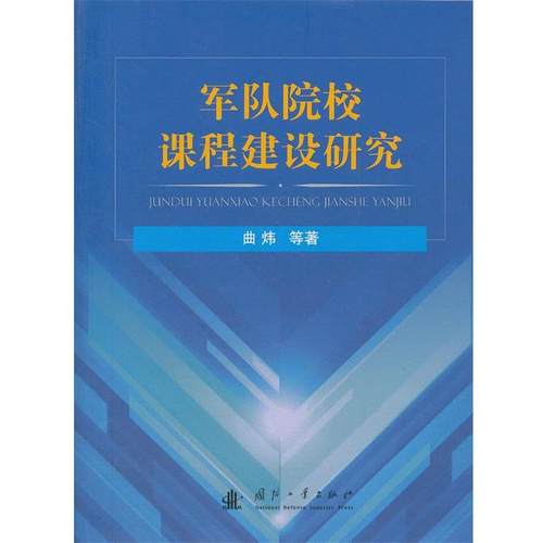 【正版】军队院校课程建设研究 曲炜