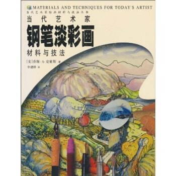 【正版】当代艺术家钢笔淡彩画材料与技法 当代艺术家绘画材料与技法丛书 乔斯·A·史密斯（S