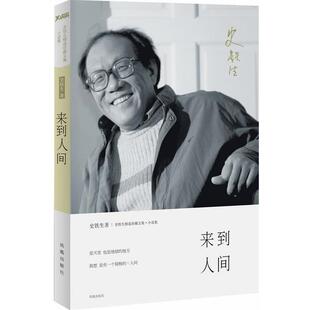 【正版书】 来到人间 史铁生 著 凤凰出版社