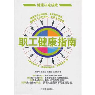 【正版书】 职工健康指南 姚金玲,李延山,杨建国,兰海仁 著 中国商业出版社