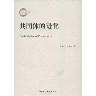 张康之 进化 共同体 张乾友 正版