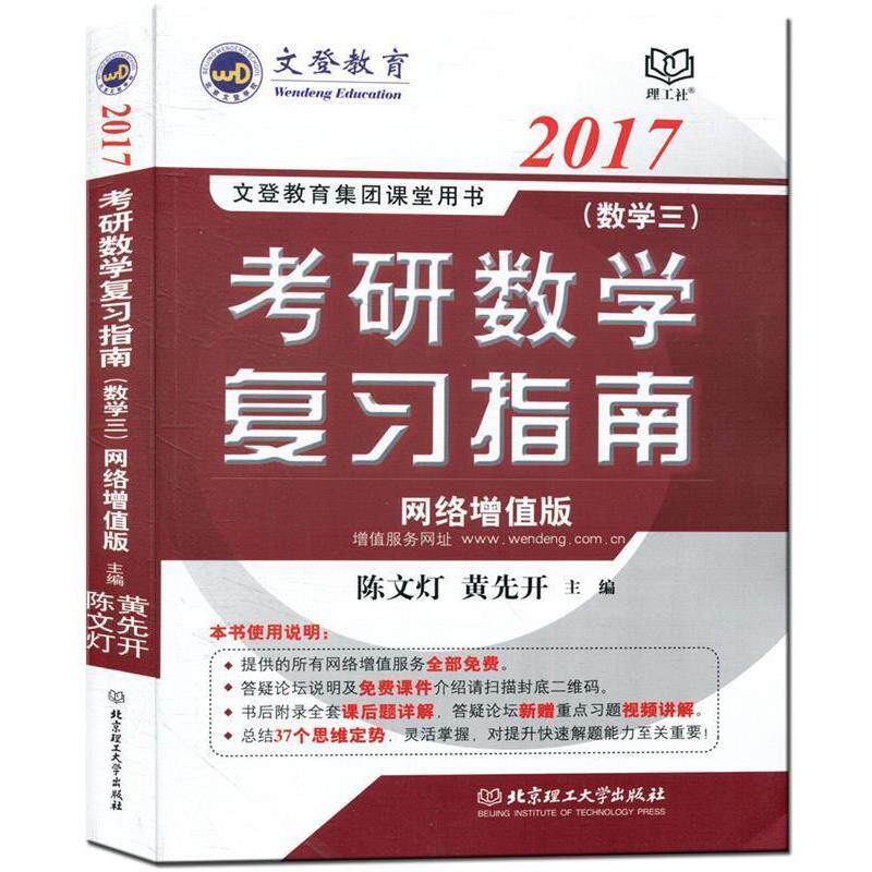 【正版】文登教育 2017考研数学复习指南（数学三 网络增值版） 陈文灯、黄先开