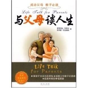 【正版书】 与父母谈人生 利特尔 青岛出版社