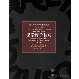 【正版书】 课堂评价技巧：大学教师手册 （美）安吉洛,（美）克罗斯　著,唐艳芳　译 浙江大学出版社