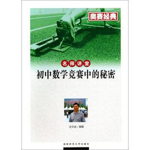 【正版】奥赛经典 名师讲堂 初中数学竞赛中的秘密 沈文选