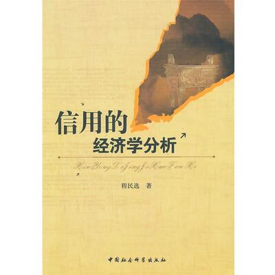 【正版书】 信用的经济学分析 程民选 著 中国社会科学出版社