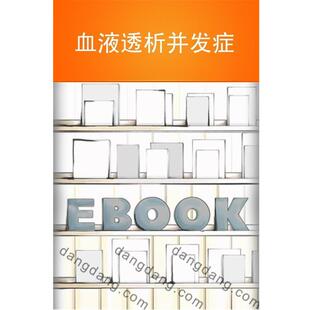 【正版书】 血液透析并发症 李宓　主编 第四军医大学出版社