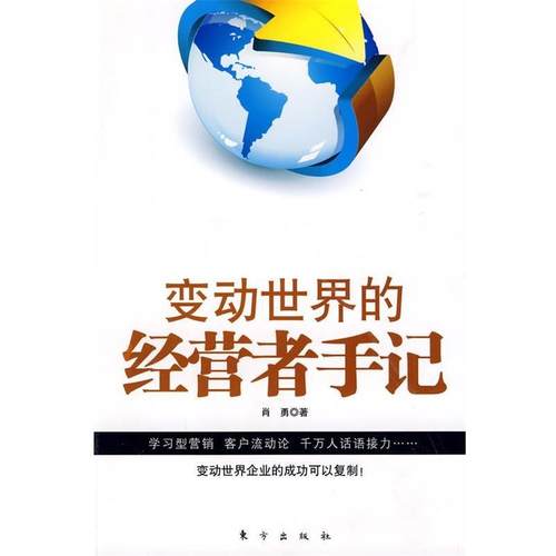 【正版】变动世界的经营者手记 肖勇