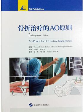 【正版书】 骨折的AO原则 主编Thomas P Ruedi, Richard E Buckley, Christopher G Moran 上海科学技术出版社
