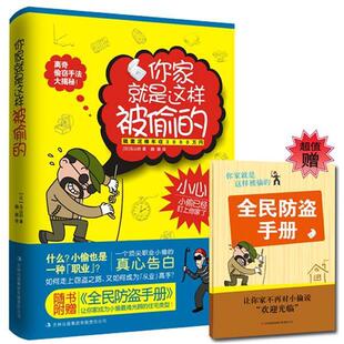 【正版书】 你家就是这样被偷的 [日]乌山初　著,魏薇　译 吉林出版集团有限责任公司