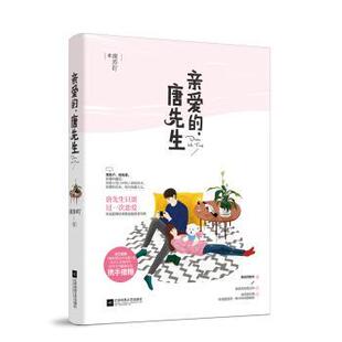 【正版书】 亲爱的，唐先生 南乔吖 著 江苏凤凰文艺出版社