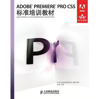 【正版】ADOBE PREMIERE PRO CS5标准培训教材 ACCAA专家委员会