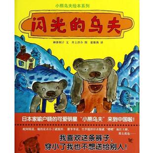 【正版书】 蒲蒲兰绘本馆:闪光的乌夫 [日] 神泽利子 著,[日] 井上洋介 绘,崔维燕 译 连环画出版社