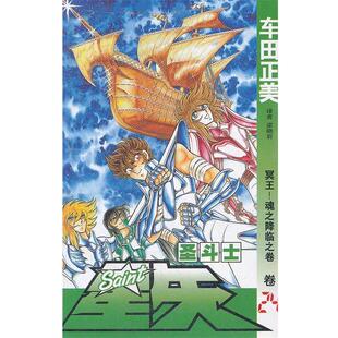 【正版】圣斗士星矢 24-冥王魂之降临之卷 [日]车田正美；梁晓
