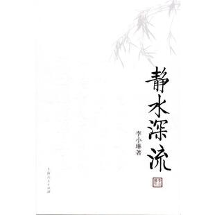 【正版】静水深流 李小琳