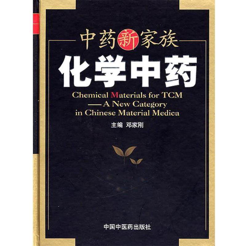 【正版】中药新家族 化学中药 邓家刚
