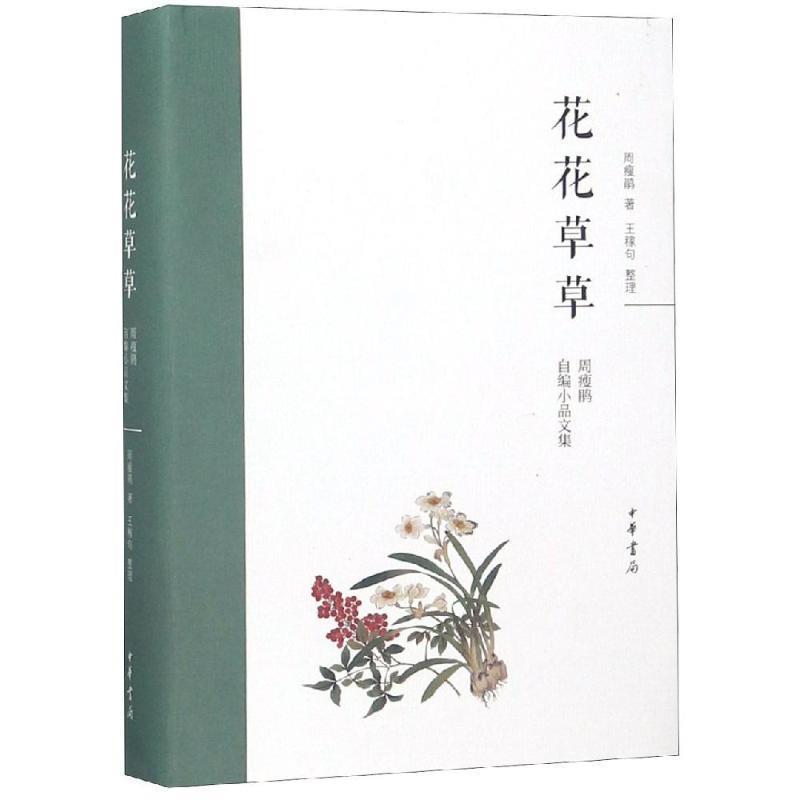 【正版】花花草草 周瘦鹃自编小品文集 周瘦鹃、王稼句